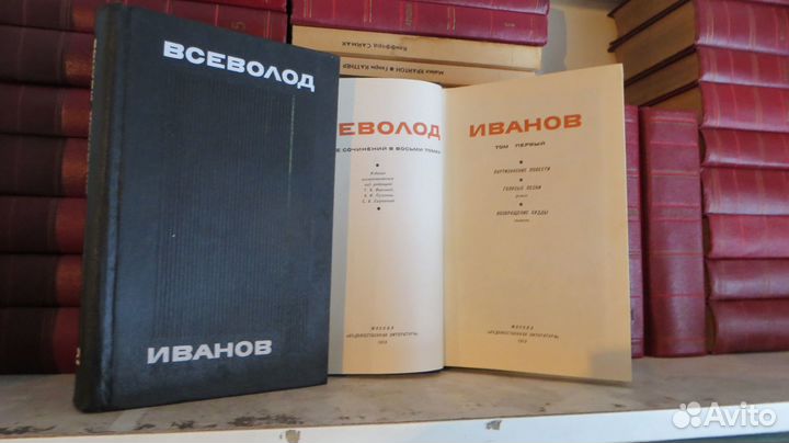 Иванов Вс. 8 томов. 1978 год