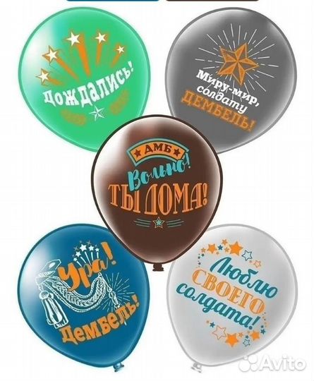 Шары + гирлянда для встречи дембеля
