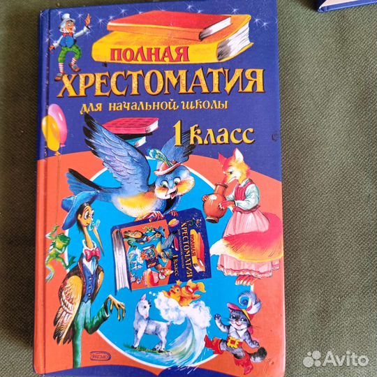 Полная хрестоматия для начальной школы