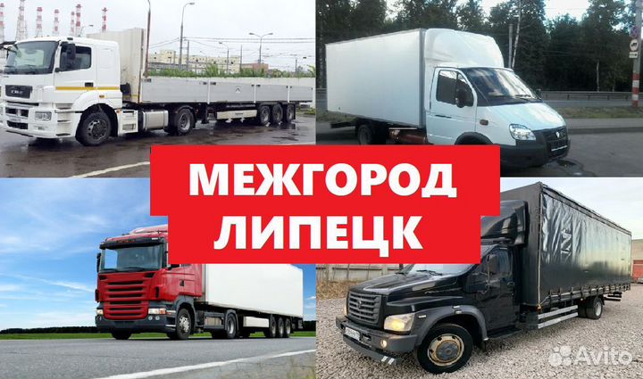 Грузоперевозки межгород