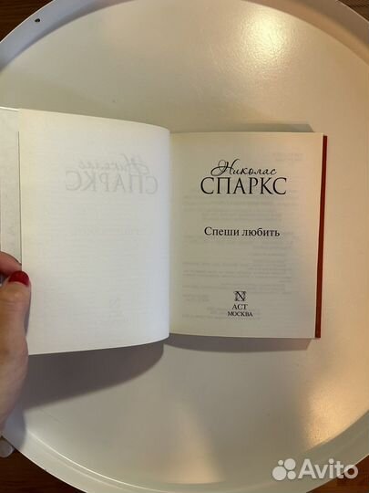 Николас Спаркс Спеши любить