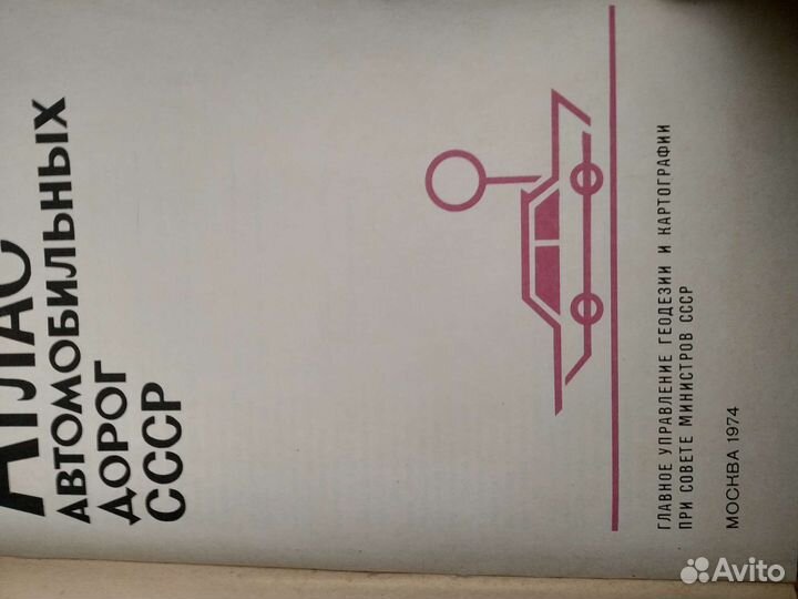 Атлас автомобильных дорог СССР