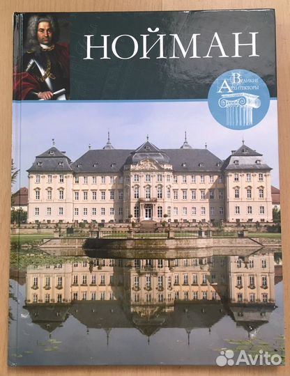 Фотоальбом Бальтазар Нойман
