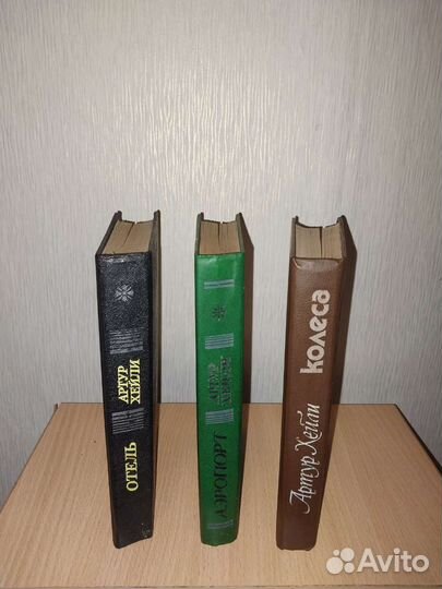 Артур Хейли. Отель. Аэропорт. Колёса