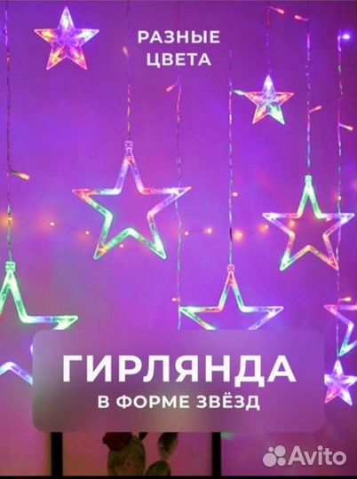 Гирлянда звезды