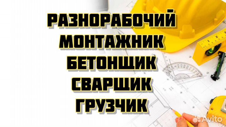 Разнорабочий вахта все включено