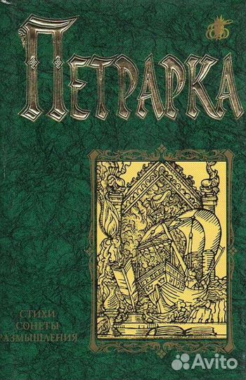 Франческо Петрарка. Стихи. Сонеты. Размышления