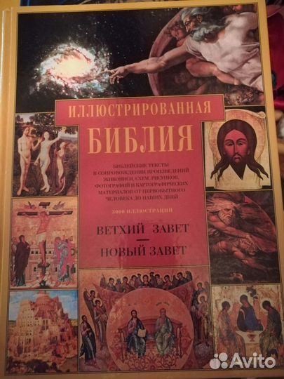 Иллюстрированная библия