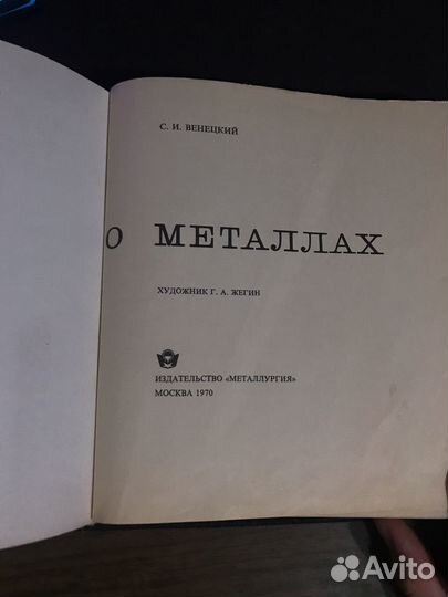 Рассказы о металлах. Венецкий