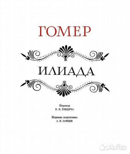 Перевод Гнедича Илиада