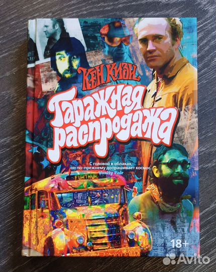 Кен Кизи - Гаражная распродажа