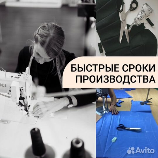 Швейное производство / пошив одежды