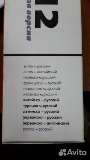 Словарь abbyy Lingvo 12 Мультиязычная версия