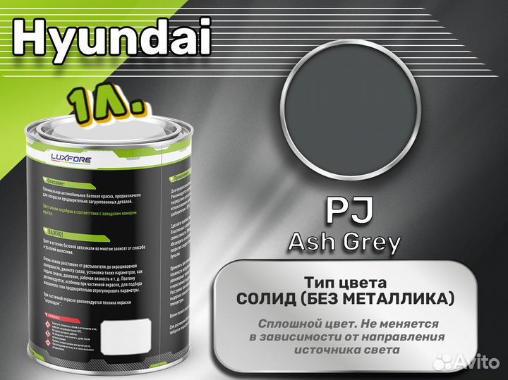 Краска Luxfore 1л. (Hyundai PJ Ash Grey)