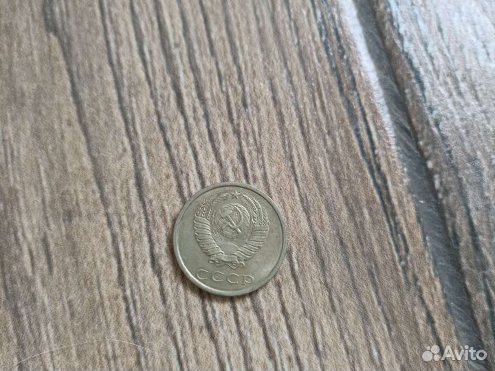 20 копеек 1990 г