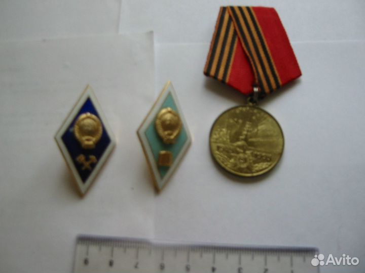 Знак 50 лет Победы и два знака об окончании Вуза