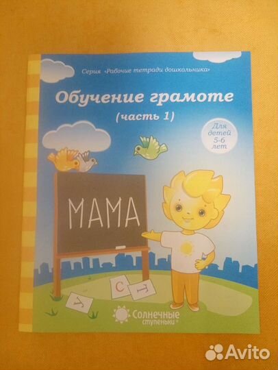 Обучение грамоте 5-6 лет. 1-ая и 2-ая части