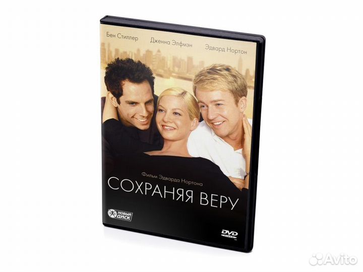 Сохраняя веру (DVD)