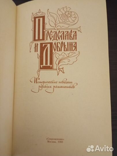 Предслава и Добрыня. 1986 год