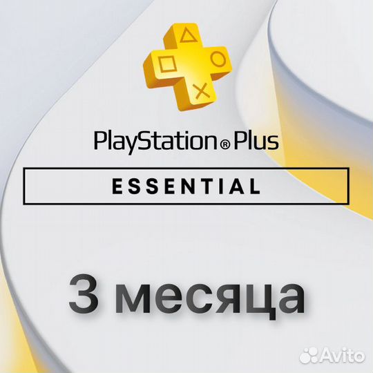 Подписка Ps Plus Essential 3 мес