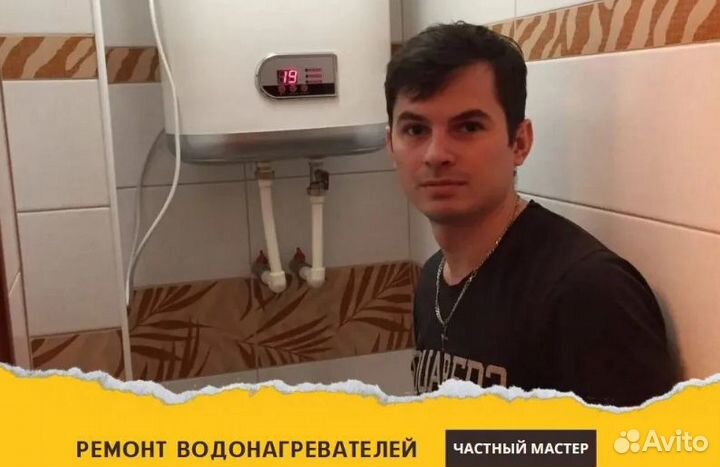 Ремонт водонагревателей и стиральных машин