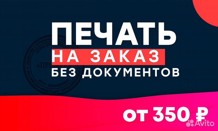 Изготовление печатей без вопросов. Срочные заказы