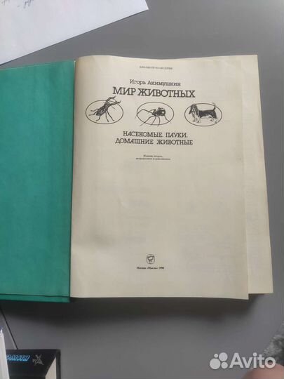 Мир животных Игорь Акимушкин