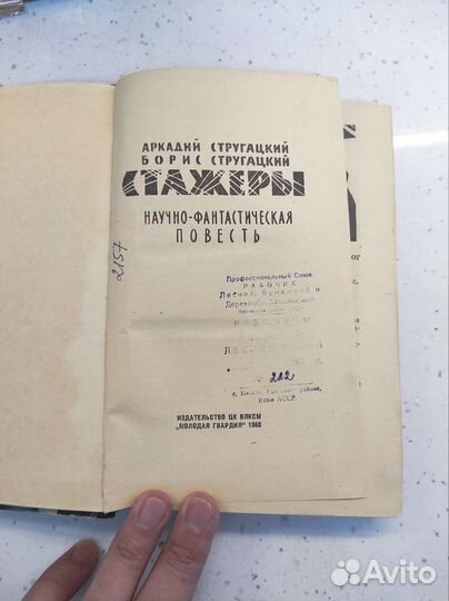 Аркадий и Борис Стругацкие.Стажеры