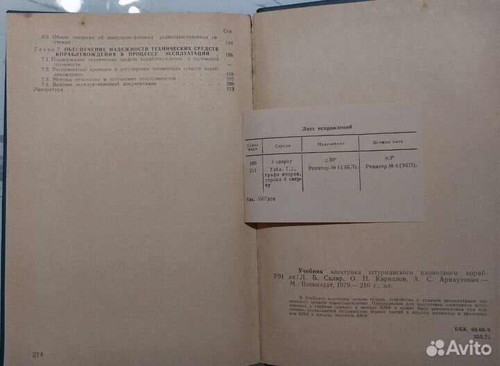 Учебник Электрика штурманского надводного корабля