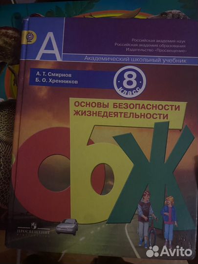 Учебник по обж 8 класс смирнов