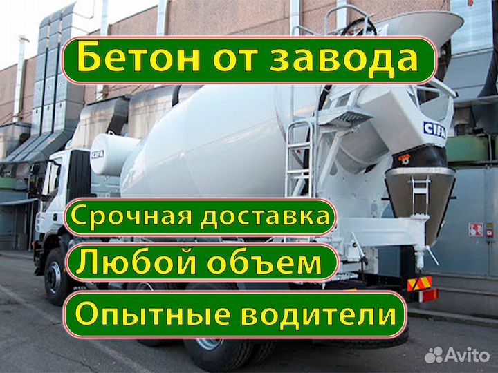 Бетон Доставка Завод