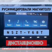 Nszt-Y68T W68 Z68 русификация дистанц. (разблокир)