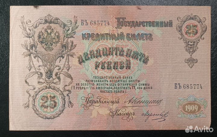 Купюра 25 рублей 1909