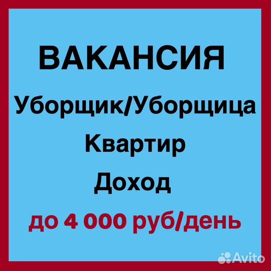 Работа Уборщица,Уборщик,Клинер. Ежедневные Выплаты