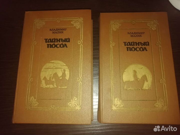 Тайный посол. 1989 год. Владимир Малик