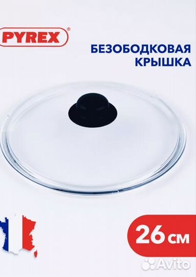 Крышки для сковородки стекло 22/25/26 Tefal Pyrex