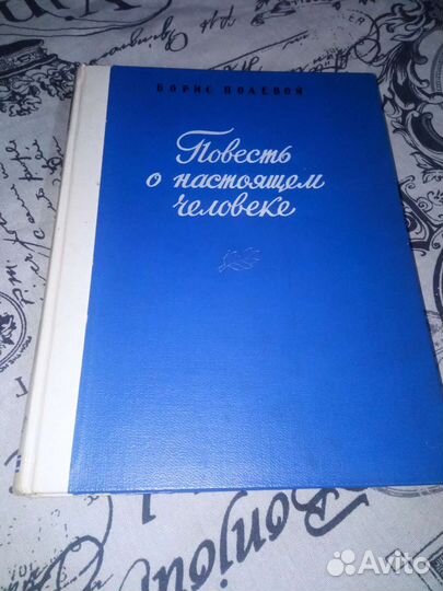 Б Полевой Повесть о настоящем человеке Детгиз 1949