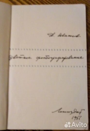 Иванов Д. Цветное фотографирование, 1957г