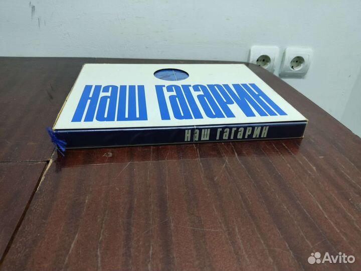 Наш Гагарин. Книга - Альбом