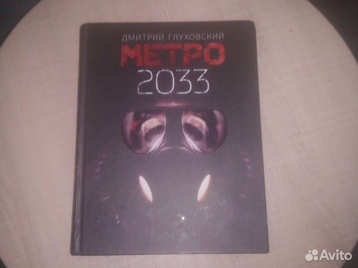 Книга Метро 2033 Глуховский Дмитрий