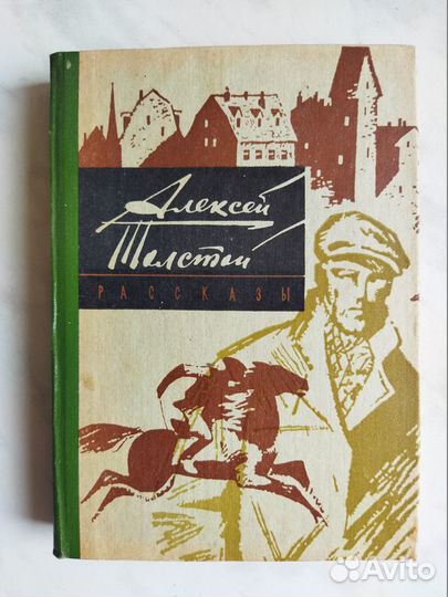 Алексей Толстой