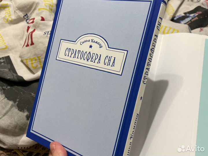 Стратосфера сна