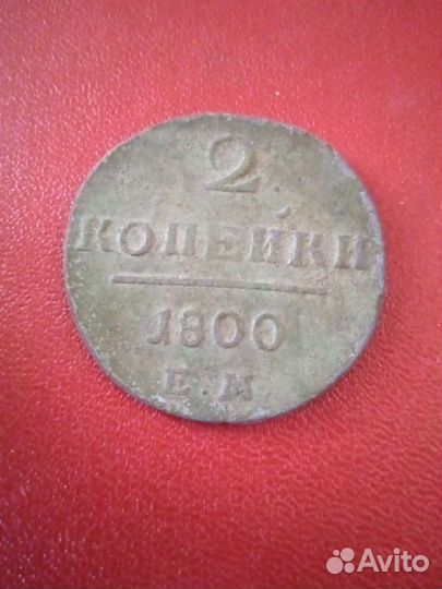 2 копейки 1800, 2 к.1820, 1811, 1825