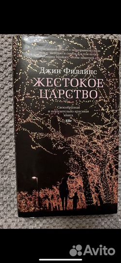 Филлипс Жестокое царство. Цвейг Жгучая тайна