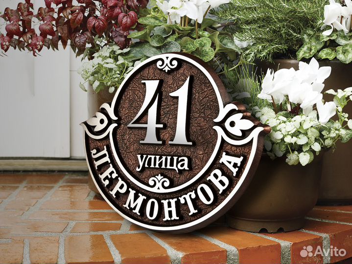 Адресная табличка на дом / Уличная табличка