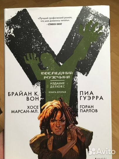 Комикс Последний Мужчина. (том 1,2)