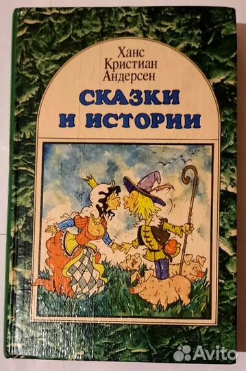 Сказки и истории. Том второй (2 ). Андерсен
