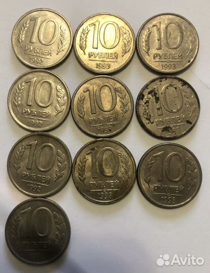 Монеты России 10 рублёвые 1992-1993 гг