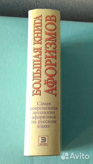 Большая книга афоризмов