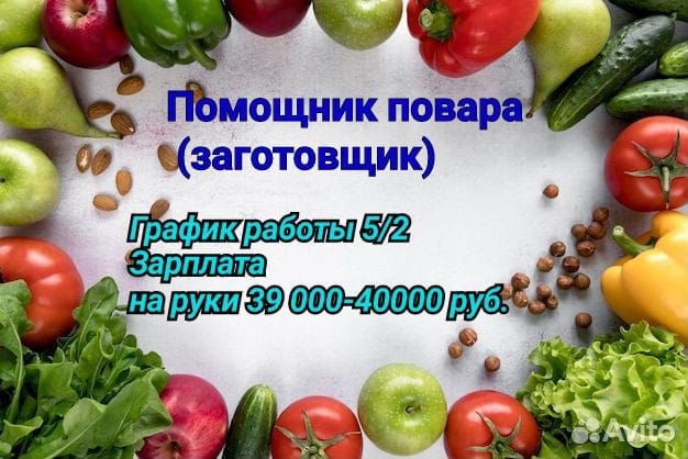 Помощник повара (заготовщик)